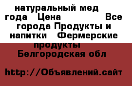 натуральный мед 2017года › Цена ­ 270-330 - Все города Продукты и напитки » Фермерские продукты   . Белгородская обл.